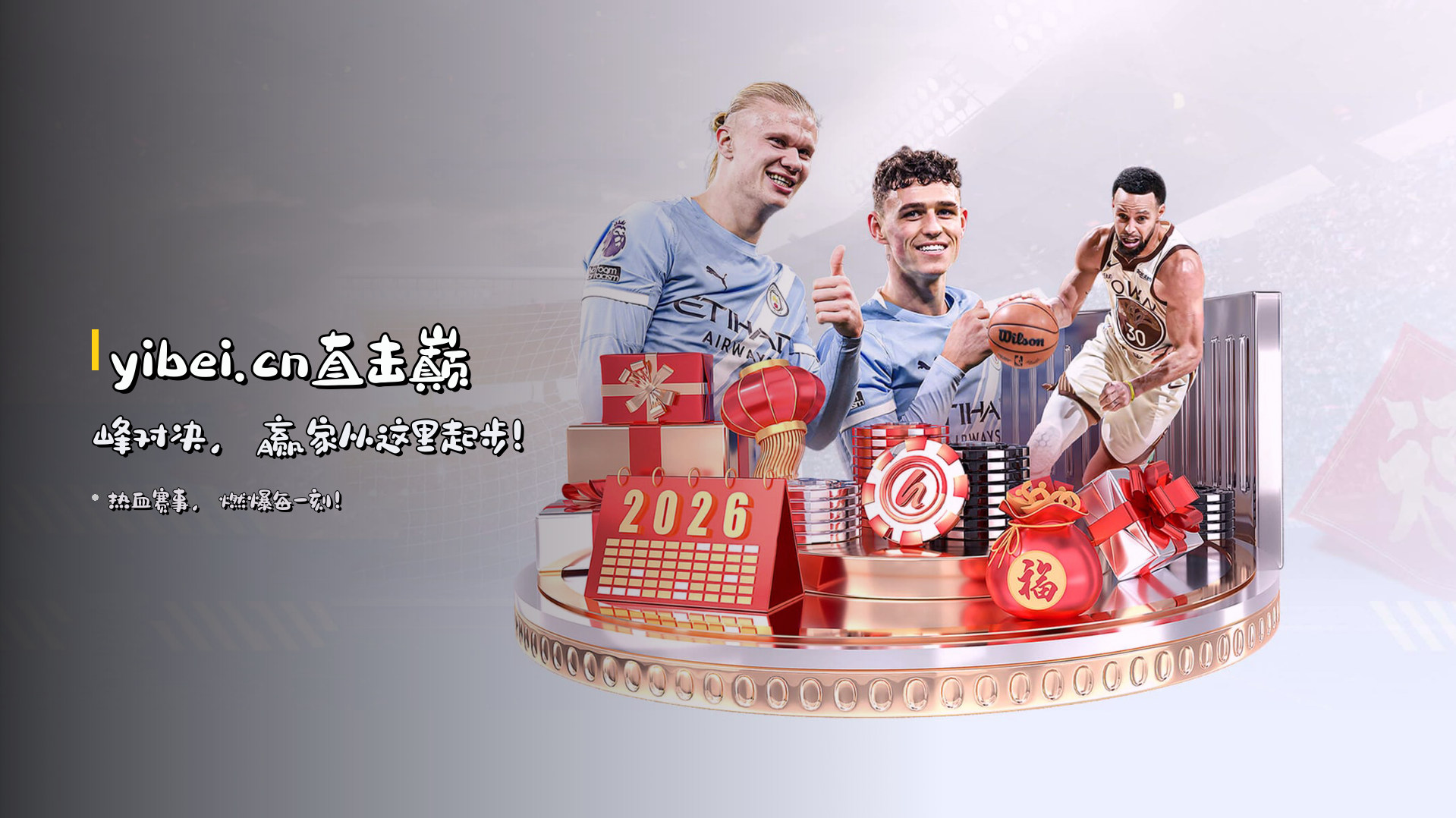 <strong>yibei.cn</strong>直击巅峰对决，赢家从这里起步！