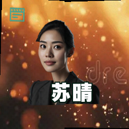 苏晴