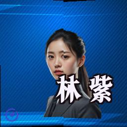 林紫